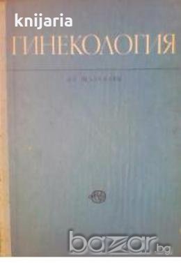 Гинекология: Учебник за студенти по медицина , снимка 1