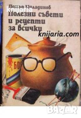 Полезни съвети и рецепти за всички , снимка 1