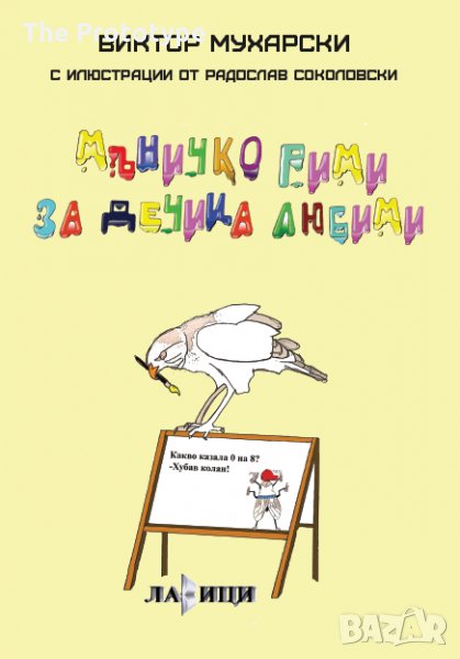 Мъничко рими за дечица любими, снимка 1