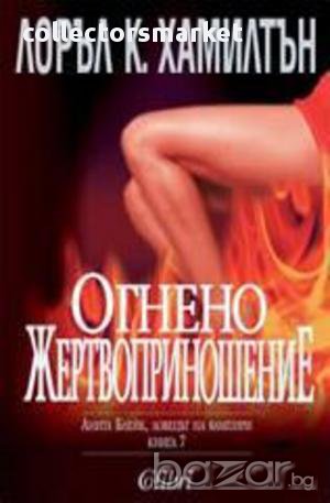 Огнено жертвоприношение, снимка 1