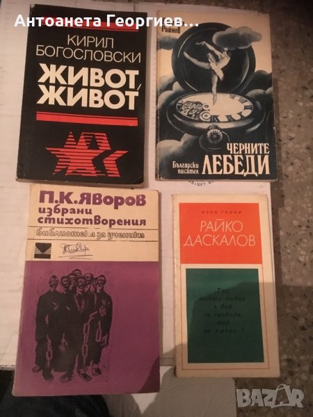 Български писатели, снимка 1