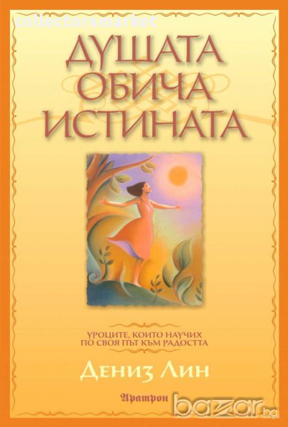 Душата обича истината., снимка 1