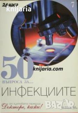 Поредица Докторе, кажи! номер 7: 50 въпроса за... Инфекциите , снимка 1