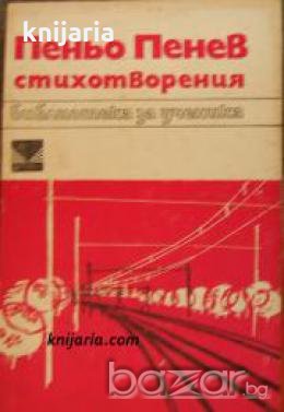 Библиотека за ученика: Пеньо Пенев Стихотворения , снимка 1