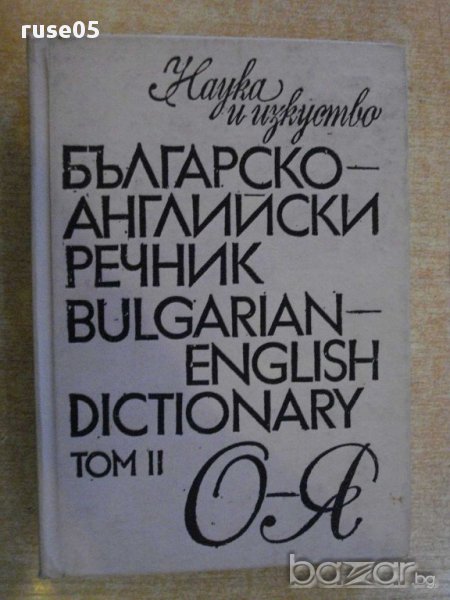 Книга "Българско-английски речник-Т.Атанасова-том2"-506 стр., снимка 1