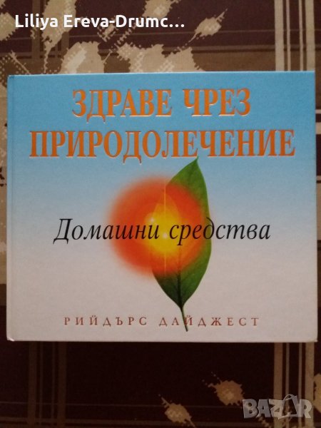 Книга за здравето, снимка 1