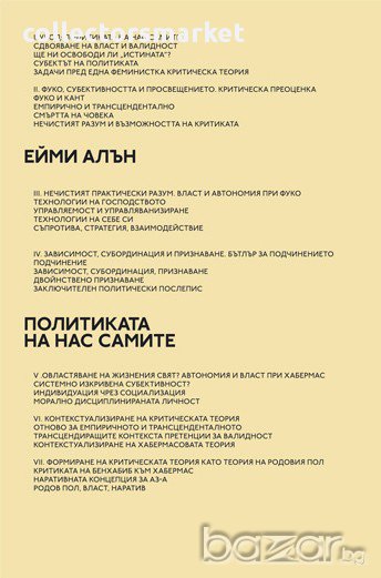 Политиката на нас самите , снимка 1