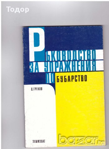 Ръководство за упражнения по бубарство