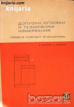 Допуски, сглобки и технически измервания 