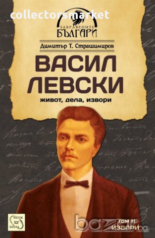 Васил Левски - том 2: Извори