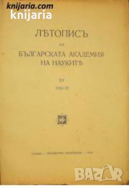 Летопис на Българската академия на науките книга 15 1931/1932 , снимка 1 - Други - 24493362