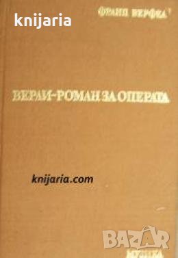 Верди-Роман за операта 