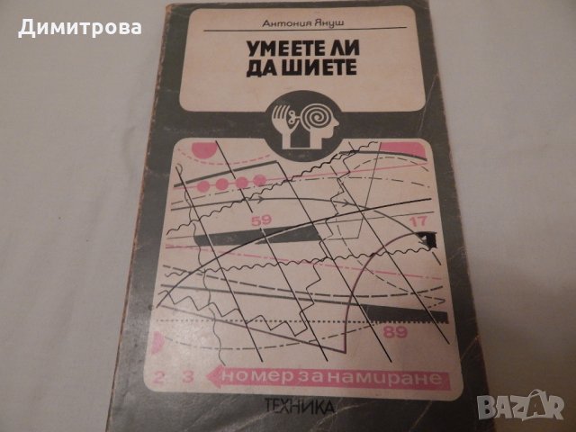 Умеете ли да шиете - Антония Януш, снимка 1 - Специализирана литература - 23511174