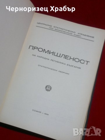 Промишленост на Народна Република България , снимка 2 - Специализирана литература - 23034900
