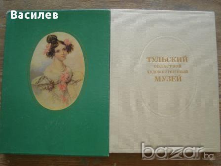 Художествен музей на Тулска област - албум
