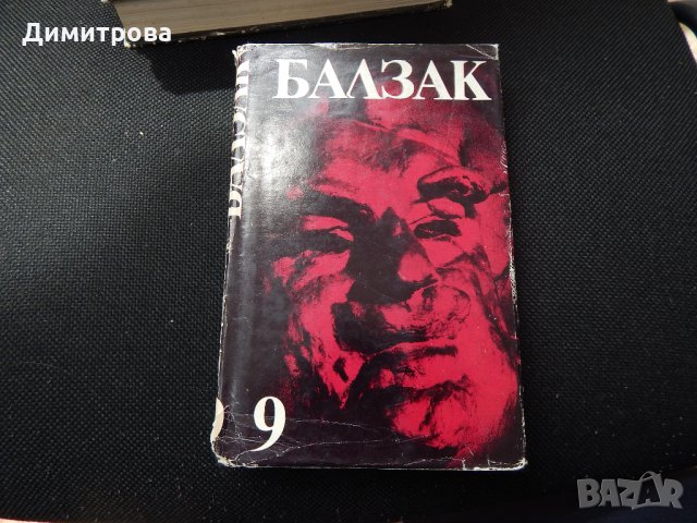 Оноре дьо Балзак - том 9, снимка 1