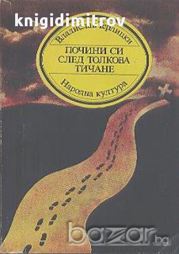 Почини си след толкова тичане.  Владислав Терлицки, снимка 1 - Художествена литература - 14659613