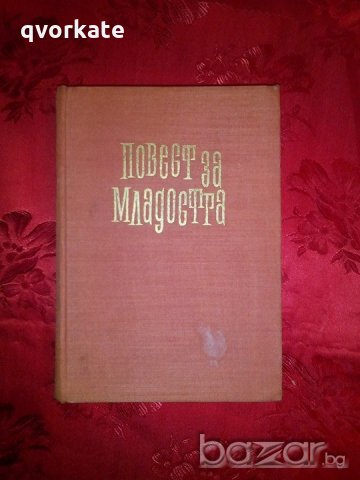 Повест за младостта-Г.Медински