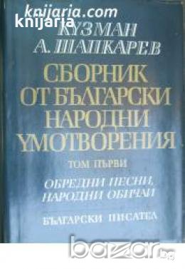 Сборник от български народни умотворения том 1: Обредни народни песни. Народни обичаи 
