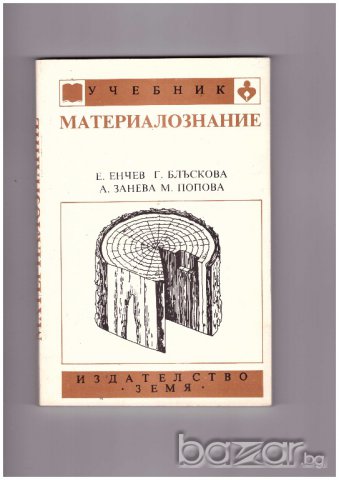 Материалознание Е.Енчев