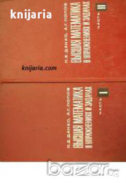 Высшая математика в упражнениях и задачах часть 1 и 2 (Висша математика: Упражнения и задачи)