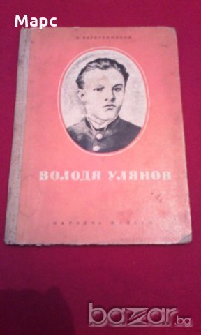 Володя Улянов , снимка 1 - Художествена литература - 18392622