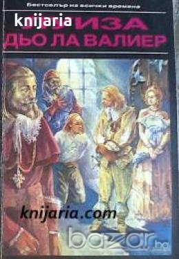Виконт дьо Бражелон, или десет години по-късно: Луиза дьо ла Валиер том 3 