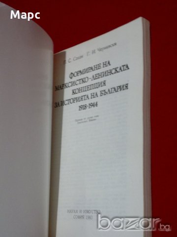 Формиране на марксистко-ленинската концепция за историята на България 1918-1944, снимка 2 - Специализирана литература - 20842245