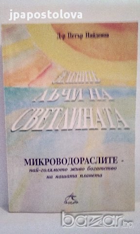 Зелените лъчи на светлината - Д-р П.Найденов , снимка 1 - Художествена литература - 15230782