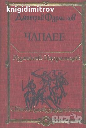 Чапаев.  Дмитрий Фурманов, снимка 1