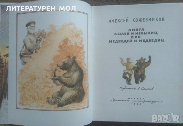 Книга былей и небылиц про медведей и медведиц. Алексей  Кожевников 1983 г., снимка 2 - Детски книжки - 26176689