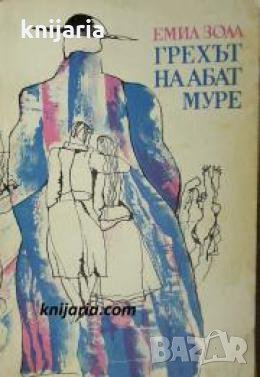 Грехът на абат Муре 