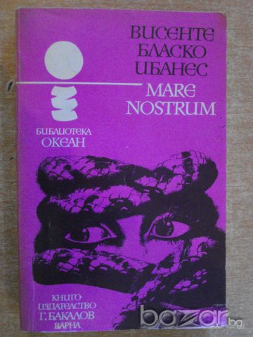 Книга "MARE NOSTRUM - Висенте Бласко Ибанес" - 428 стр., снимка 1 - Художествена литература - 8213555
