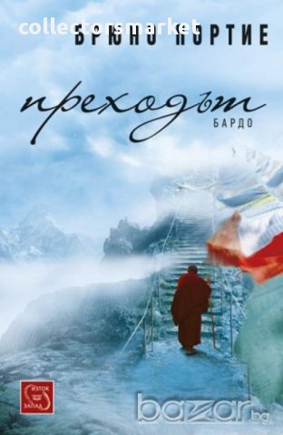 Преходът Бардо 