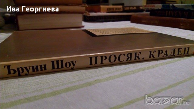 Просяк, крадец - Ъруин Шоу, снимка 3 - Художествена литература - 15260803