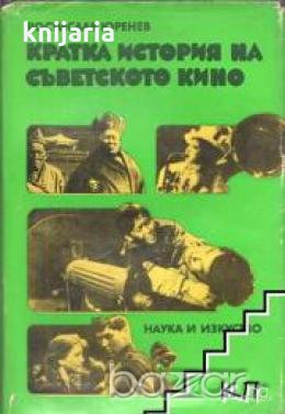 Кратка история на съветското кино, снимка 1 - Художествена литература - 18214967