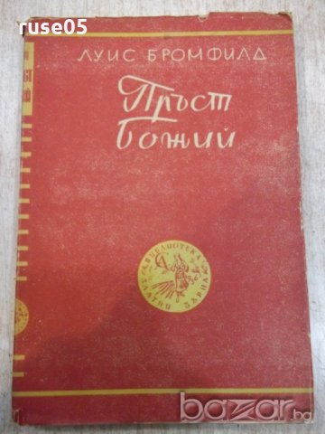 Книга "Пръст божий - Луис Бромфилд" - 140 стр.