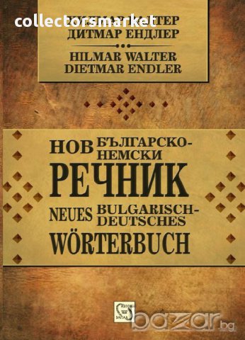 Нов българско-немски речник 