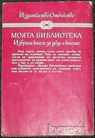 Етел Лилиан Войнич, снимка 2 - Художествена литература - 7762532