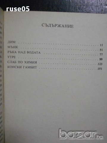 Книга "Конски гамбит - Уилям Фокнър" - 286 стр., снимка 5 - Художествена литература - 8325896