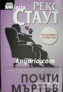 Мистериите на Ниро Улф номер 27: Почти мъртъв 