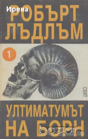 Ултиматумът на Борн. Книга 1.  Робърт Лъдлъм, снимка 1