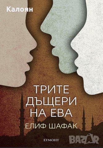 Елиф Шафак - Трите дъщери на Ева, снимка 1 - Художествена литература - 25713374