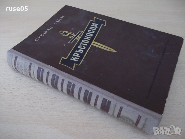 Книга "Кръстоносци - Стефан Хайм" - 520 стр., снимка 7 - Антикварни и старинни предмети - 22017476