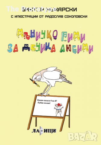 Мъничко рими за дечица любими