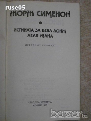 Книга "Истината за Беба Донж/Леля Жана-Ж.Сименон" - 264 стр., снимка 2 - Художествена литература - 15147600