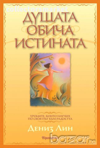 Душата обича истината.