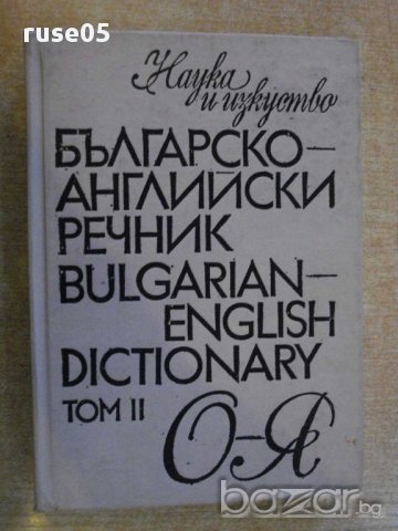 Книга "Българско-английски речник-Т.Атанасова-том2"-506 стр., снимка 1 - Чуждоезиково обучение, речници - 14177190