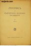 Летопис на Българската академия на науките книга 15 1931/1932 