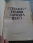 Книга,четиво Петнадесет Години Народна Власт, снимка 2